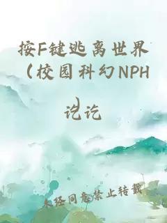 按F鍵逃離世界（校園科幻NPH）