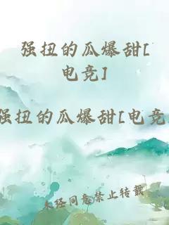 強(qiáng)扭的瓜爆甜[電競(jìng)]