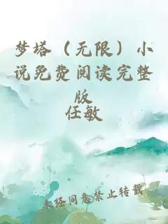 夢塔（無限）小說免費(fèi)閱讀完整版