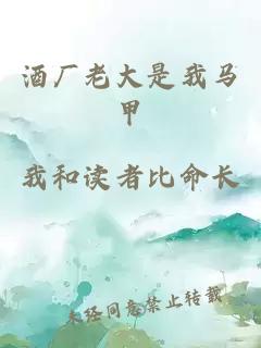 酒廠老大是我馬甲