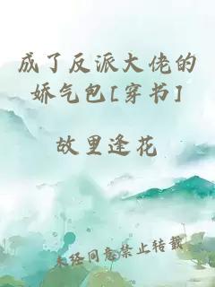 成了反派大佬的嬌氣包[穿書]