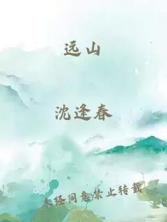 遠(yuǎn)山