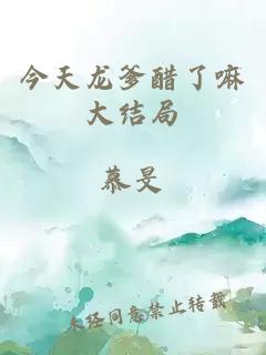 今天龍爹醋了嘛大結(jié)局
