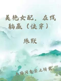 美艷女配，在線躺贏（快穿）