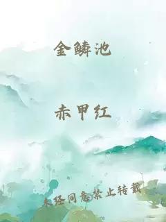 金鱗池
