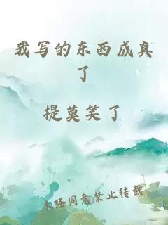 我寫的東西成真了