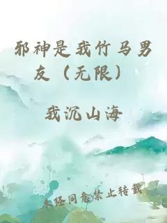邪神是我竹馬男友（無(wú)限）