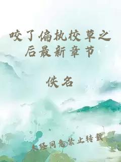 咬了偏執(zhí)校草之后最新章節(jié)