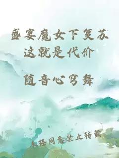 盛宴魔女下復(fù)蘇這就是代價(jià)