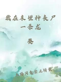 我在末世種喪尸一條龍