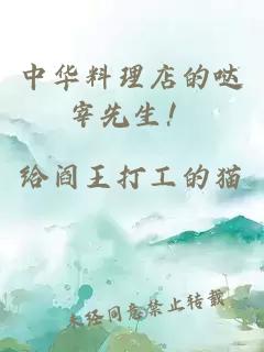 中華料理店的噠宰先生！