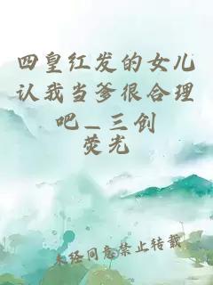 四皇紅發(fā)的女兒認(rèn)我當(dāng)?shù)芎侠戆伞齽?chuàng)