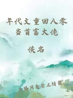 年代文重回八零當(dāng)首富大佬
