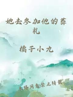 她去參加他的葬禮
