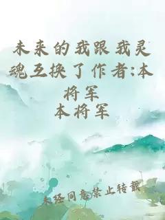 未來的我跟我靈魂互換了作者:本將軍