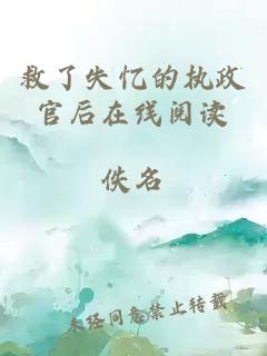 救了失憶的執(zhí)政官后在線閱讀