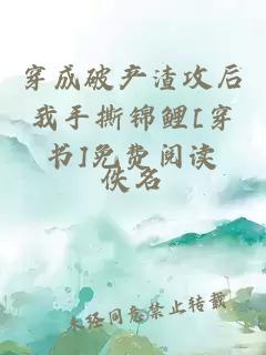 穿成破產(chǎn)渣攻后我手撕錦鯉[穿書]免費(fèi)閱讀