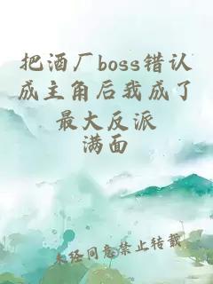 把酒廠boss錯認(rèn)成主角后我成了最大反派