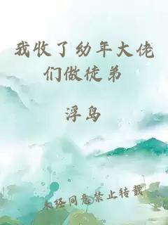 我收了幼年大佬們做徒弟