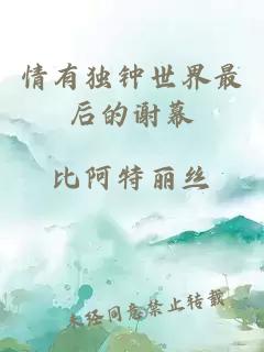 情有獨(dú)鐘世界最后的謝幕