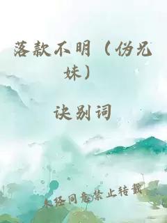落款不明（偽兄妹）