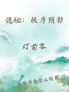 詭秘：秩序陰影