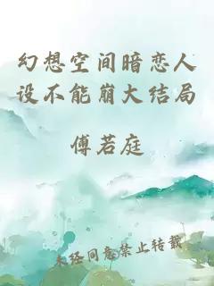 幻想空間暗戀人設(shè)不能崩大結(jié)局