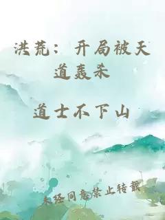 洪荒：開(kāi)局被天道轟殺