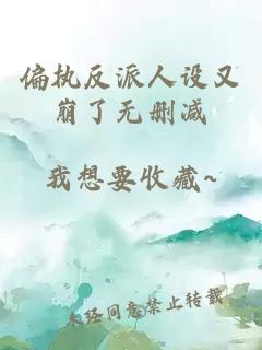 偏執(zhí)反派人設又崩了無刪減