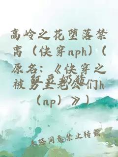 高嶺之花墮落禁臠（快穿nph）(原名: 《快穿之被男主老公們h（np）》)