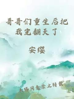 哥哥們重生后把我寵翻天了