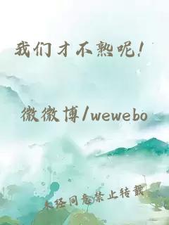我們才不熟呢！