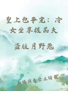 皇上也爭(zhēng)寵：冷女坐享極品夫