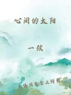心間的太陽