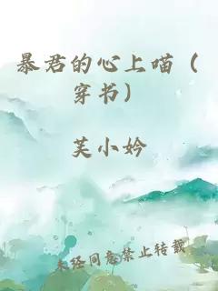 暴君的心上喵（穿書）