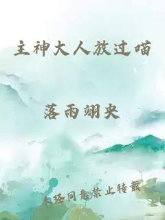 主神大人放過(guò)喵