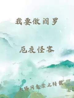 我要做閻羅