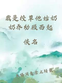 我是校草他姑奶奶喬幼顧西起