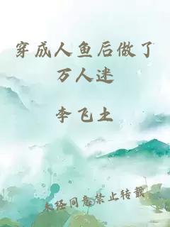 穿成人魚后做了萬人迷