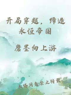 開局穿越，締造永恒帝國