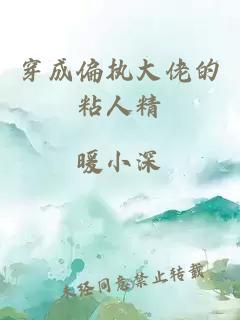 穿成偏執(zhí)大佬的粘人精