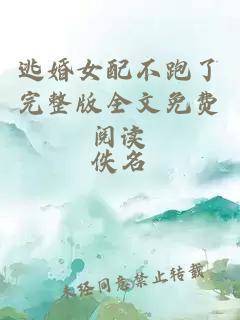 逃婚女配不跑了完整版全文免費(fèi)閱讀