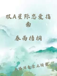 雙A星際戀愛指南