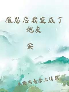 報恩后我變成了炮灰