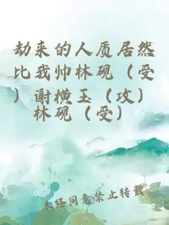 劫來(lái)的人質(zhì)居然比我?guī)浟殖帲ㄊ埽┲x橫玉（攻）