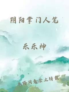 陰陽掌門人筆