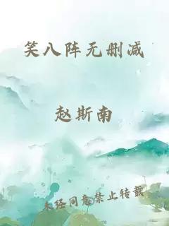 笑八陣無刪減