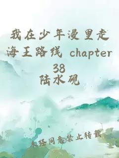 我在少年漫里走海王路線 chapter38