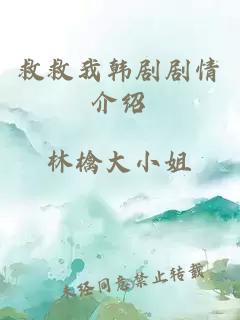 救救我韓劇劇情介紹