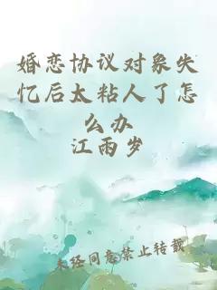 婚戀協(xié)議對象失憶后太粘人了怎么辦